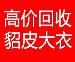 定西回收貂皮的电话,定西回收貂皮上门电话15998595863